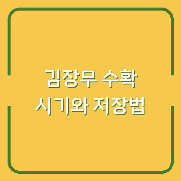 김장무 수확 시기 놓치면 무우가 물러집니다 기온별 저장법과 보관 팁