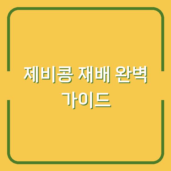 제비콩 키우기, 심는 시기부터 수확까지 실패 없이 따라 하는 재배 관리법