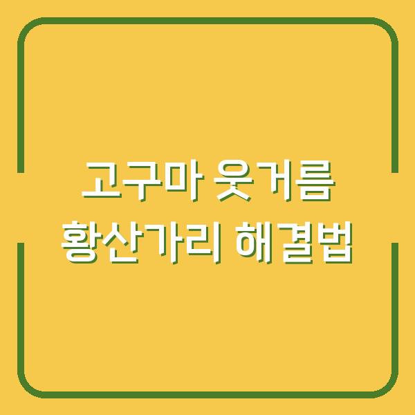 고구마 웃거름, 황산가리로 잎만 무성한 문제 해결하는 방법