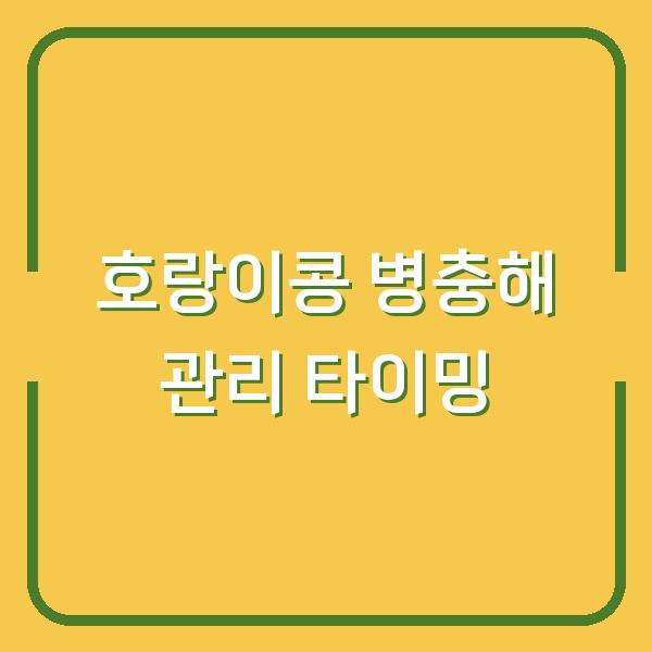 호랑이콩 농사, 수확량 2배로 만드는 병충해 관리 타이밍