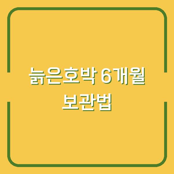 늙은호박, 지금 수확하면 6개월 보관 가능한 이유와 방법