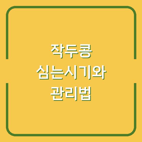 작두콩 심는시기 놓치면 수확량 반토막… 모종 심는 방법부터 관리 노하우까지
