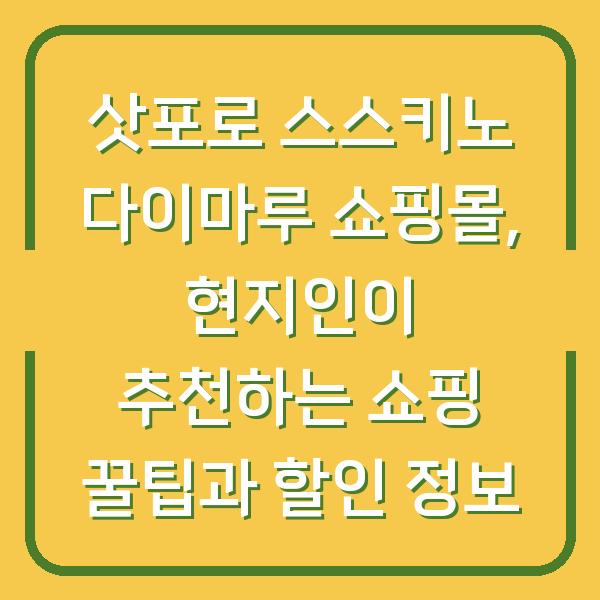 삿포로 스스키노 다이마루 쇼핑몰, 현지인이 추천하는 쇼핑 꿀팁과 할인 정보