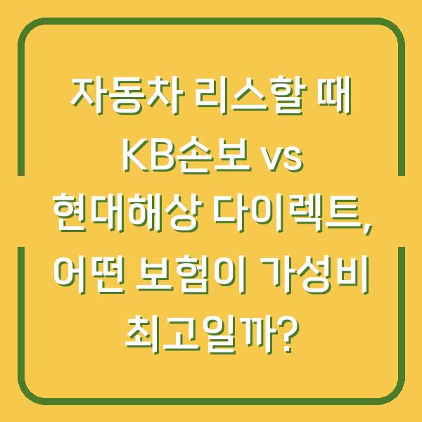 자동차 리스할 때 KB손보 vs 현대해상 다이렉트, 어떤 보험이 가성비 최고일까?