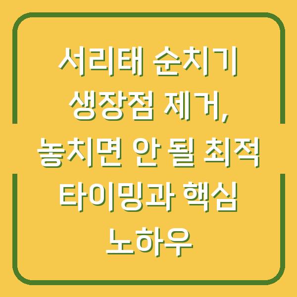 서리태 순치기 생장점 제거, 놓치면 안 될 최적 타이밍과 핵심 노하우