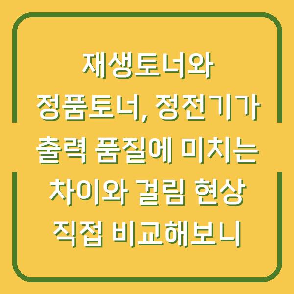 재생토너와 정품토너, 정전기가 출력 품질에 미치는 차이와 걸림 현상 직접 비교해보니