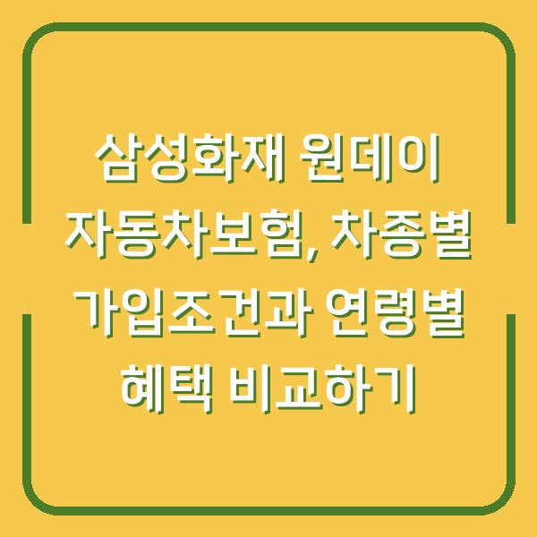 삼성화재 원데이 자동차보험, 차종별 가입조건과 연령별 혜택 비교하기