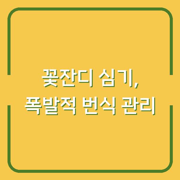 꽃잔디, 지금 심어야 내년에 폭발적으로 퍼집니다 – 번식부터 관리까지