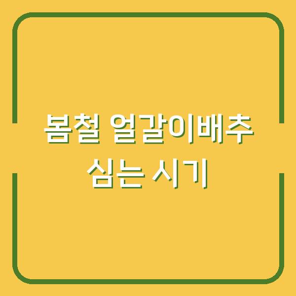 봄철 얼갈이 배추, 이때 심어야 수확량 두 배로 늘어납니다
