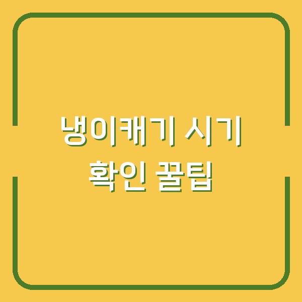 냉이캐기 시기 놓치면 1년 기다려야 해요 – 지금 당장 확인할 꿀팁