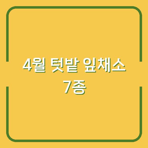 4월 텃밭에 심으면 늦어도 5월에는 수확하는 잎채소 7종