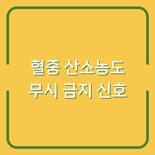 혈중 산소농도 낮을 때 무시하면 안 되는 신호 5가지