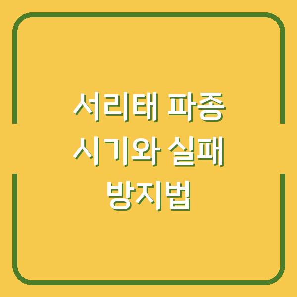 서리태 심는 시기 놓치면 1년 농사 망칩니다 – 검정콩 파종 실패를 막는 3가지 방법