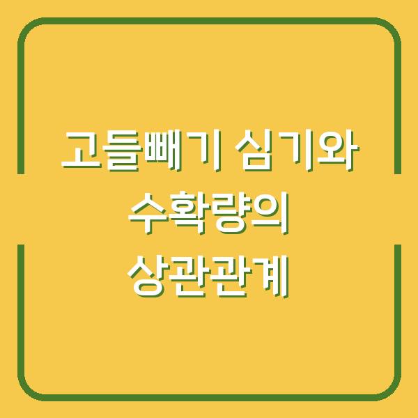 고들빼기 심기 2주 늦어도 수확량이 달라지는 이유