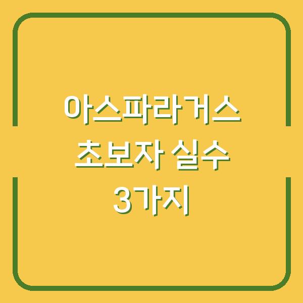 아스파라거스 심는 시기부터 수확까지, 초보자가 놓치기 쉬운 3가지