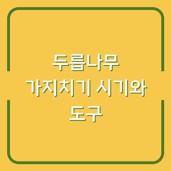 두릅나무 가지치기 시기 놓치면 수확량 반토막? 전지 도구 선택이 수확을 좌우합니다