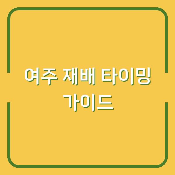 여주 심는 시기 놓쳤다면? 모종 정식부터 수확까지 실패 없는 재배 타이밍