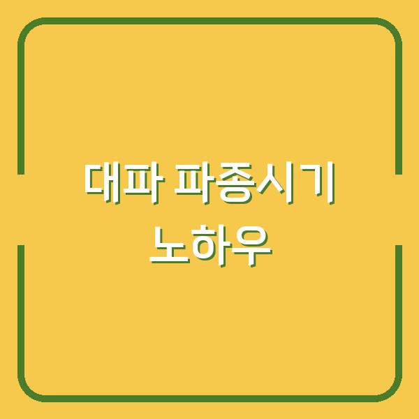대파 파종시기 놓쳤다면? 지금 심어도 늦지 않은 집에서 씨앗 뿌리기와 모종 심기 노하우