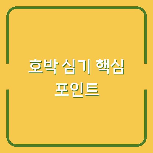 호박 심는 시기와 방법, 농부가 알려주는 3가지 핵심 포인트