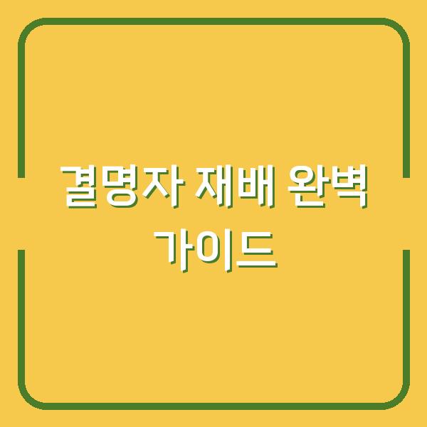 결명자 심는 시기부터 수확까지 초보도 실패 없는 재배법