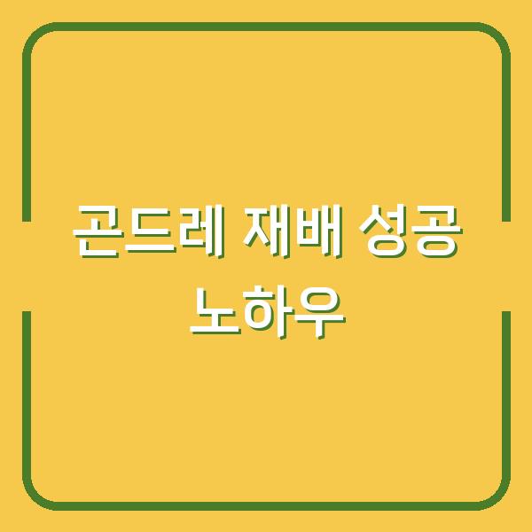 곤드레 재배 성공률 2배 높이는 파종부터 수확까지 핵심 노하우