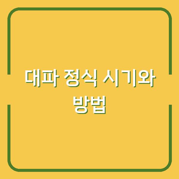 대파 정식 시기와 방법 아주심기 vs 옮겨심기 어떤 차이가 수확량을 좌우할까