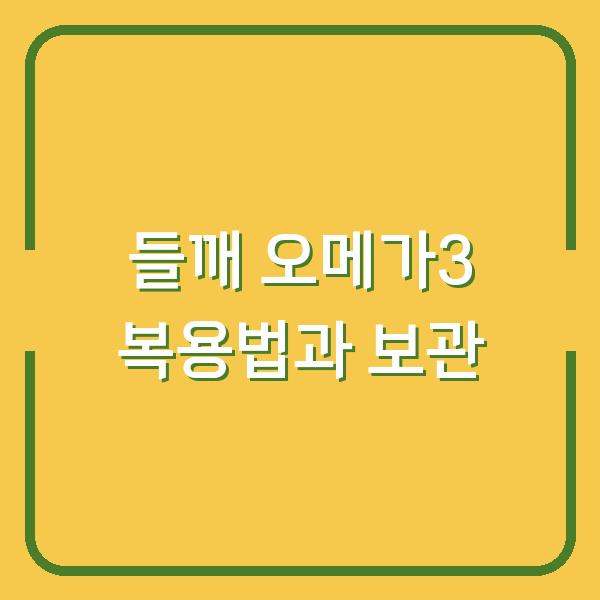 들깨가루 대신 생들기름 오메가3 함량 2배 높이는 복용법과 보관 비밀