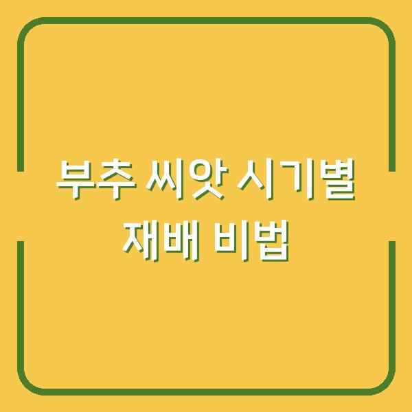 부추 씨앗 파종부터 모종 심기까지 수확량 2배로 늘리는 시기별 재배 비법