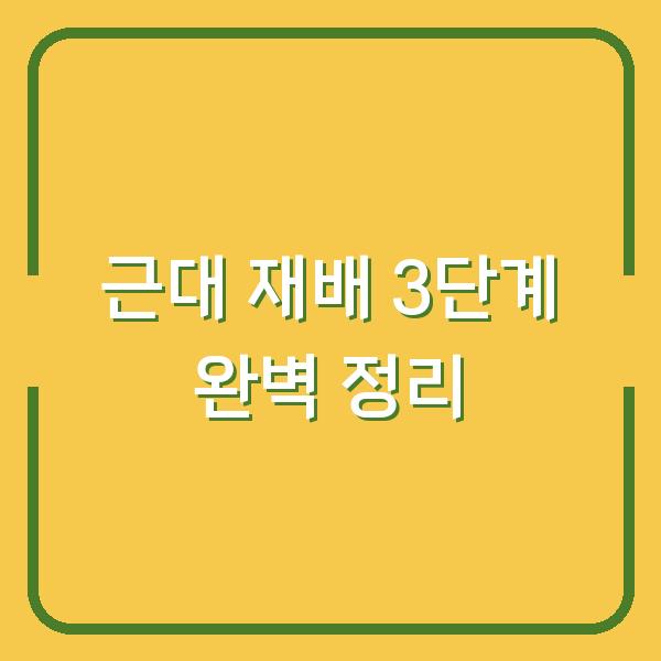 근대 심는 시기 놓치면 수확량 반토막? 지금 파종·관리·수확법 3단계로 끝내기