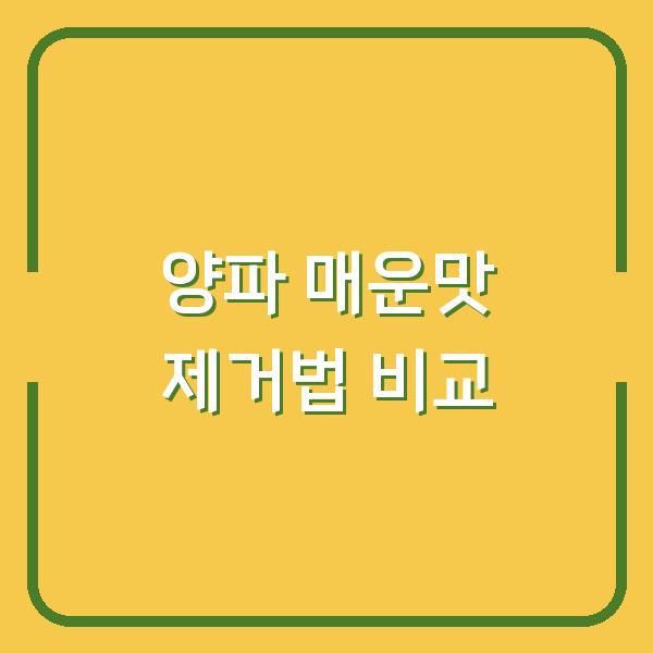 양파 매운맛, 물에 담그기 vs 뜨거운 물 데치기 중 진짜 효과는?