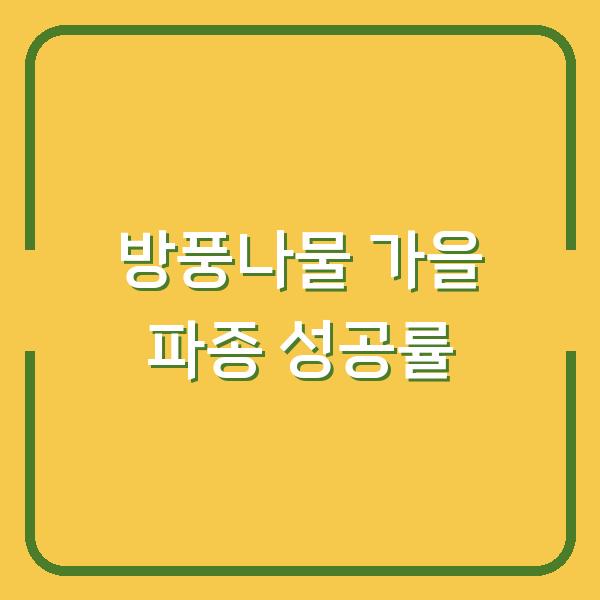방풍나물 심는시기 봄보다 가을 파종이 성공률 3배 높은 이유