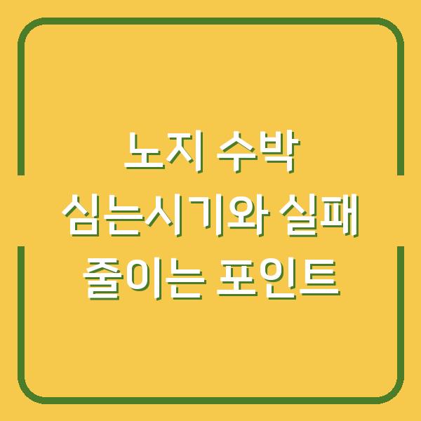 노지 수박 심는시기와 모종 심는 방법 재배 시 실패를 줄이는 3가지 포인트