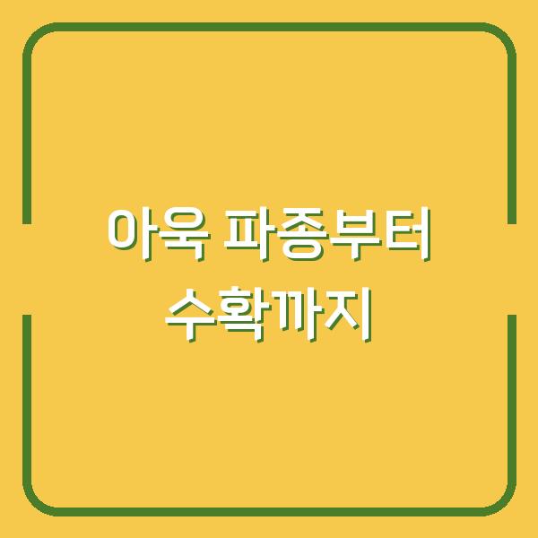 아욱 심는 시기 봄·가을 파종부터 수확까지 한 번에 정리