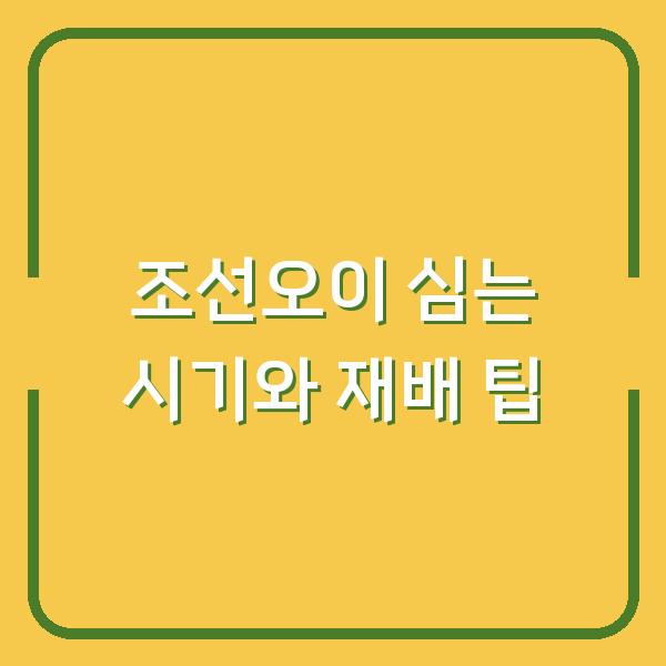 조선오이 심는 시기 놓치면 수확량 반토막? 모종 심는 방법부터 재배 관리까지 실전 팁