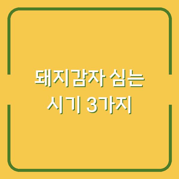 돼지감자 심는 시기 3가지만 바꿔도 수확량이 2배로 늘었습니다