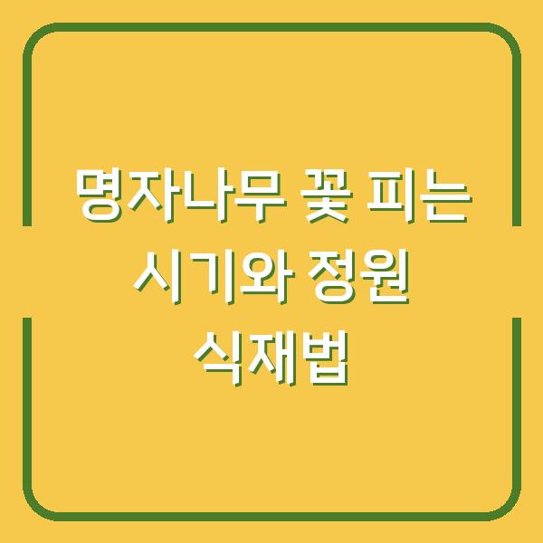 명자나무 꽃 피는 시기 꽃말 그리고 정원에 심는 실제 방법