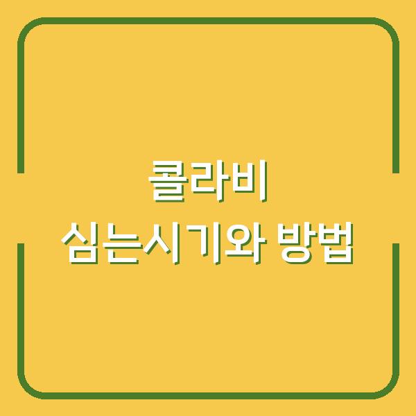 텃밭 초보도 실패 없는 콜라비 심는시기와 모종 심는방법