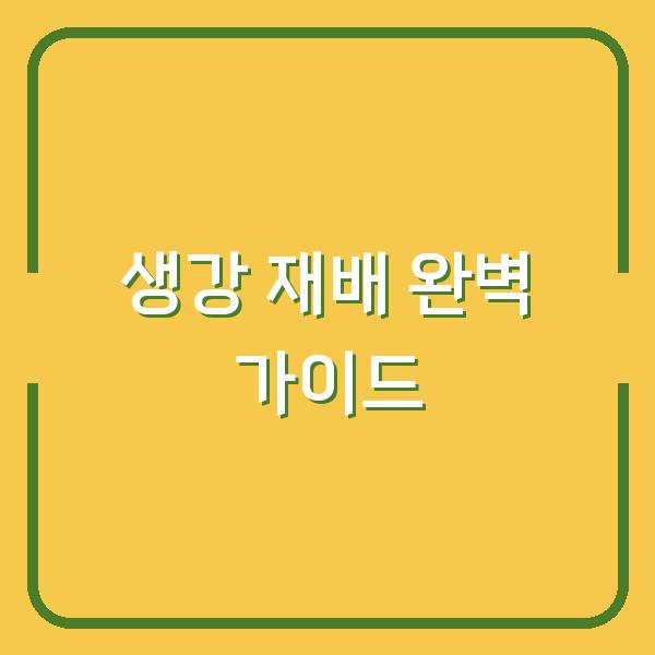 생강 심는 시기부터 수확까지, 농사 초보도 실패 없는 재배 방법