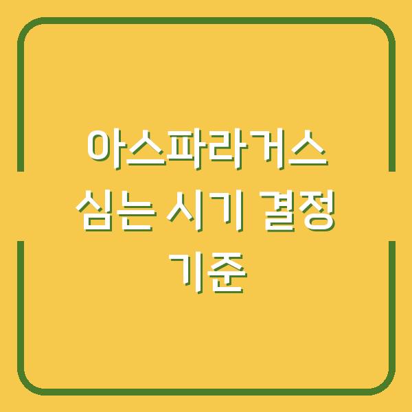 아스파라거스 심는 시기 잡는 법 수확량 2배 차이 나는 결정적 기준
