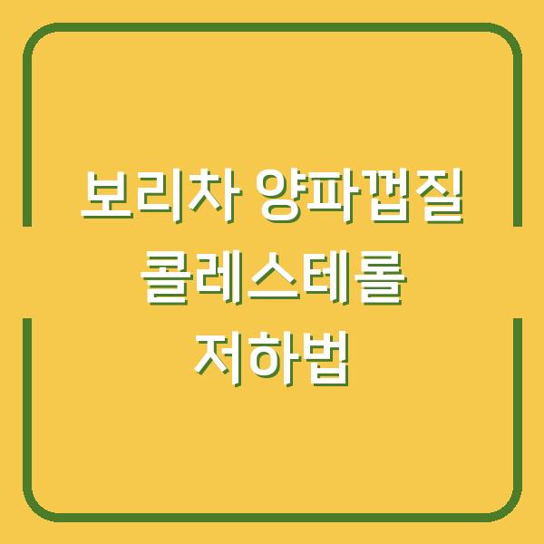 콜레스테롤 낮추는 음식, 보리차와 양파껍질의 효과를 2배로 올리는 방법