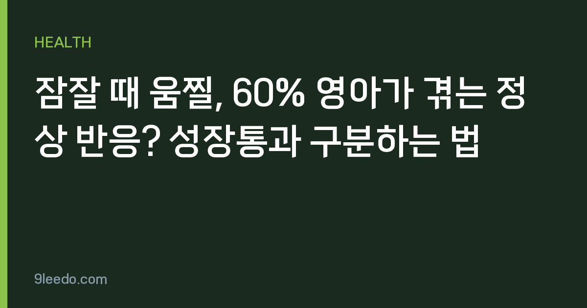 잠잘 때 움찔, 60% 영아가 겪는 정상 반응? 성장통과 구분하는 법