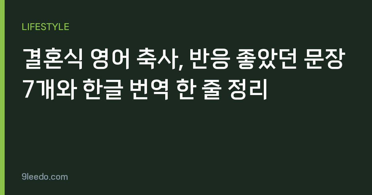 결혼식 영어 축사, 반응 좋았던 문장 7개와 한글 번역 한 줄 정리
