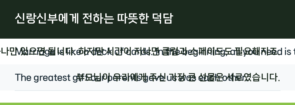 신랑신부에게 전하는 따뜻한 덕담