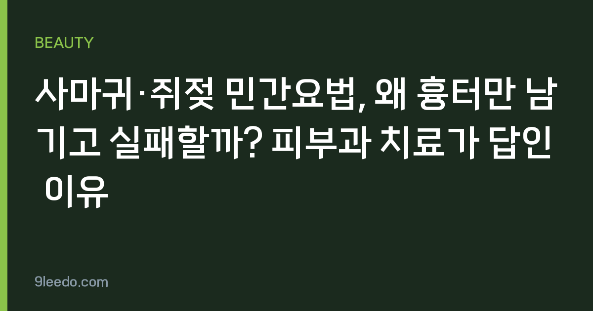 사마귀·쥐젖 민간요법, 왜 흉터만 남기고 실패할까? 피부과 치료가 답인 이유