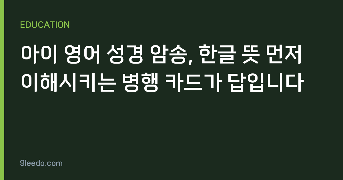 아이 영어 성경 암송, 한글 뜻 먼저 이해시키는 병행 카드가 답입니다