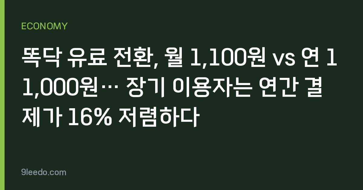 똑닥 유료 전환, 월 1,100원 vs 연 11,000원… 장기 이용자는 연간 결제가 16% 저렴하다