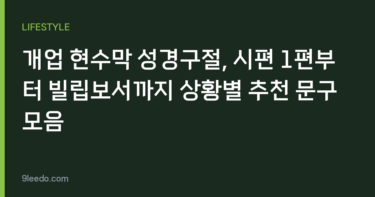 개업 현수막 성경구절, 시편 1편부터 빌립보서까지 상황별 추천 문구 모음