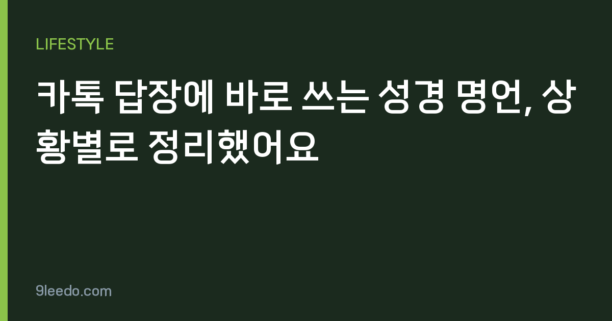 카톡 답장에 바로 쓰는 성경 명언, 상황별로 정리했어요