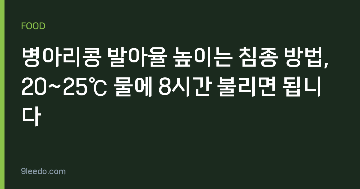 병아리콩 발아율 높이는 침종 방법, 20~25℃ 물에 8시간 불리면 됩니다