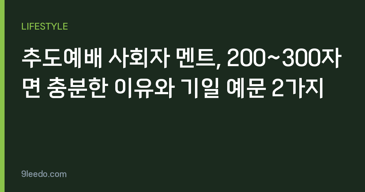 추도예배 사회자 멘트, 200~300자면 충분한 이유와 기일 예문 2가지